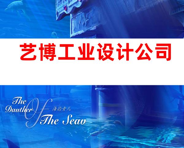 艺博工业设计公司