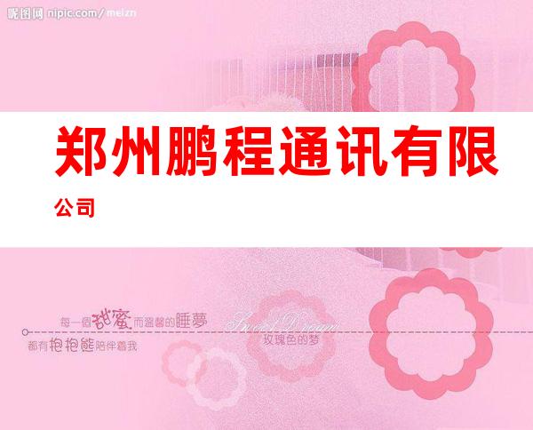 郑州鹏程通讯有限公司